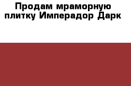 Продам мраморную плитку Имперадор Дарк 300*300*20-16 шт., 600*300*20-50шт.  › Цена ­ 50 000 - Московская обл., Лобня г. Строительство и ремонт » Материалы   . Московская обл.,Лобня г.